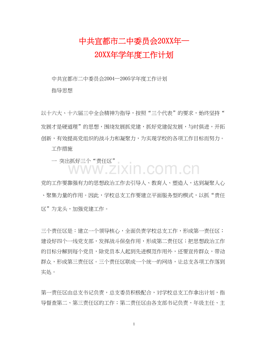 中共宜都市委员会—学年度工作计划.docx_第1页