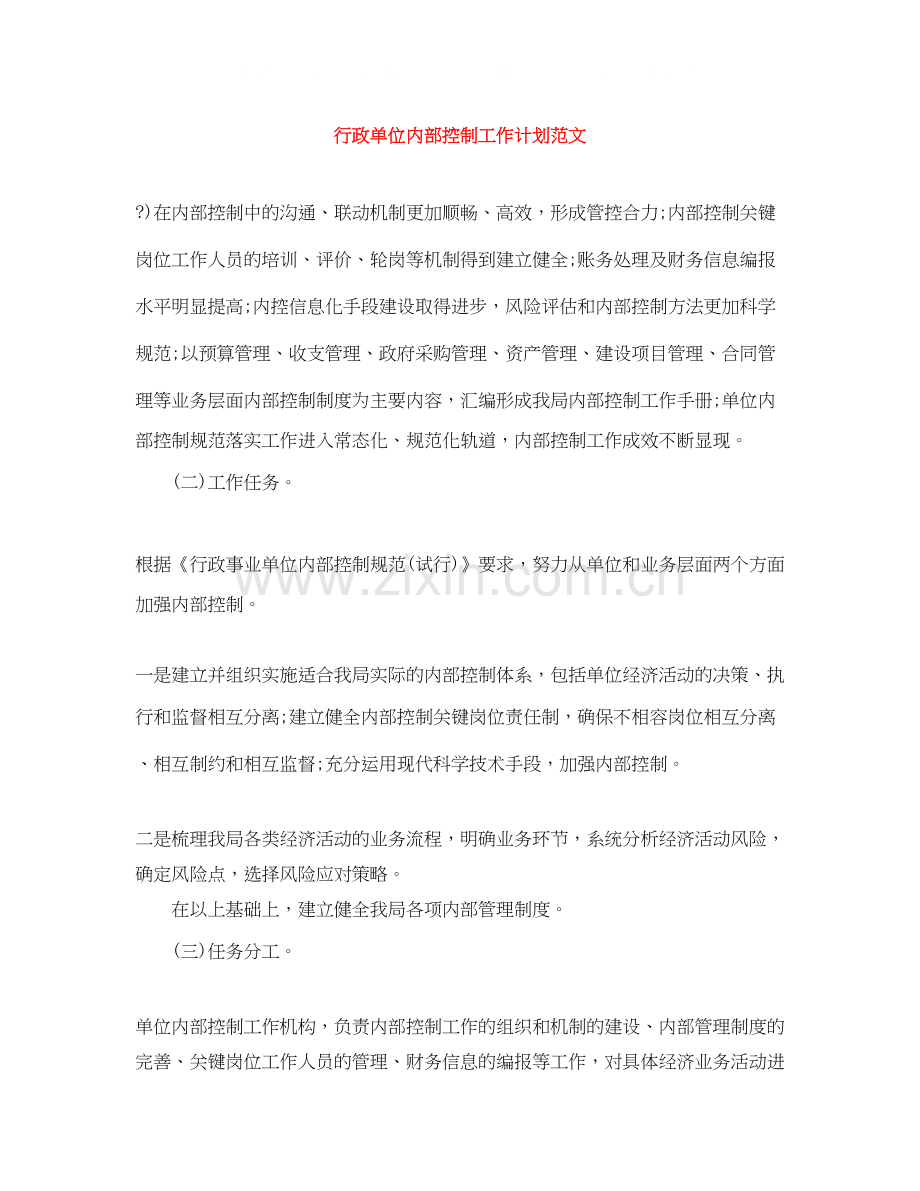 行政单位内部控制工作计划范文.docx_第1页