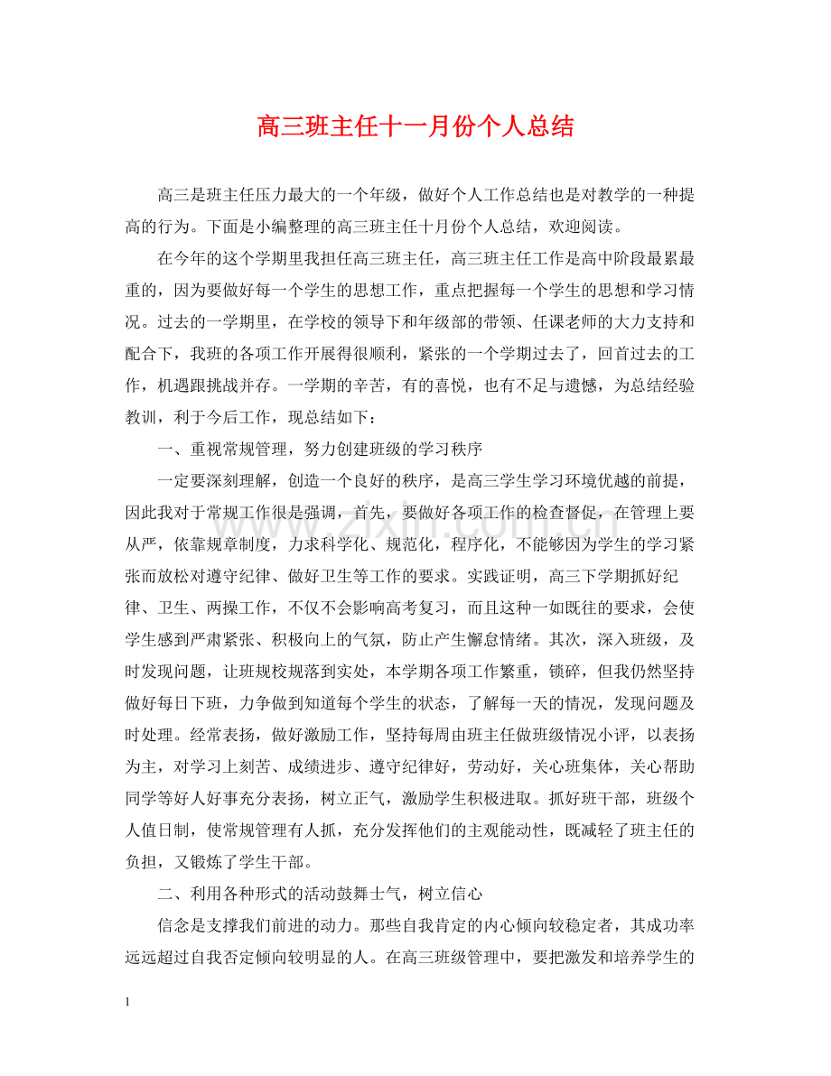 高三班主任十一月份个人总结.docx_第1页