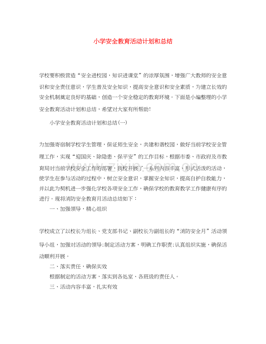 小学安全教育活动计划和总结.docx_第1页