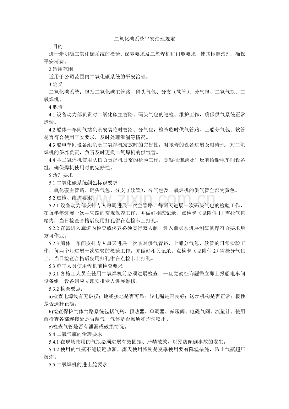 二氧化碳系统安全管理规定.doc_第1页