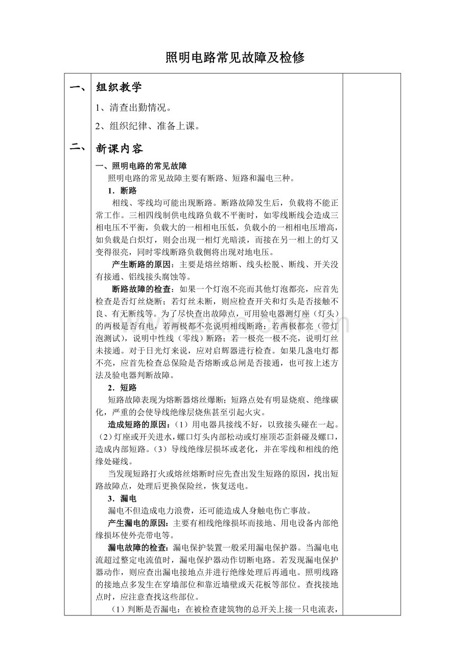 照明电路常见故障及检修六.doc_第1页