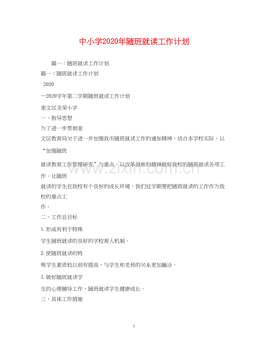 中小学年随班就读工作计划2).docx_第1页