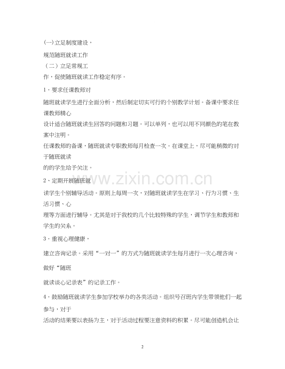 中小学年随班就读工作计划2).docx_第2页