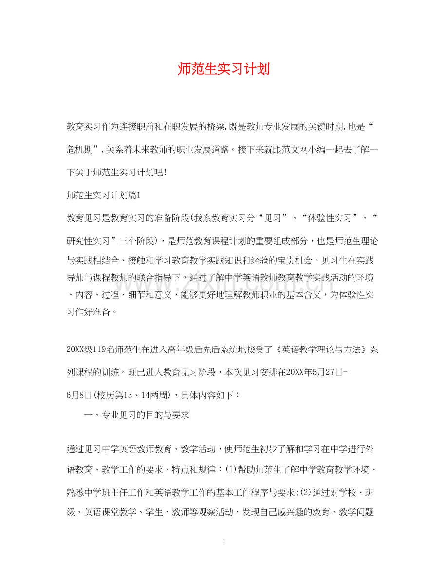 师范生实习计划2.docx_第1页