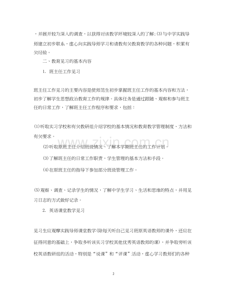 师范生实习计划2.docx_第2页