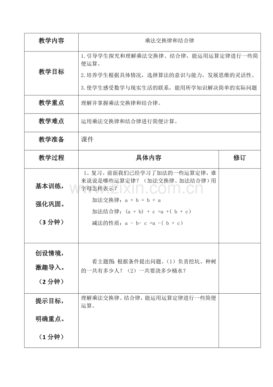 乘法交换律及结合律教学设计.docx_第1页