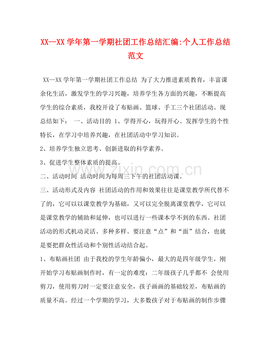 节日讲话—学年第一学期社团工作总结汇编个人工作总结范文.docx_第1页