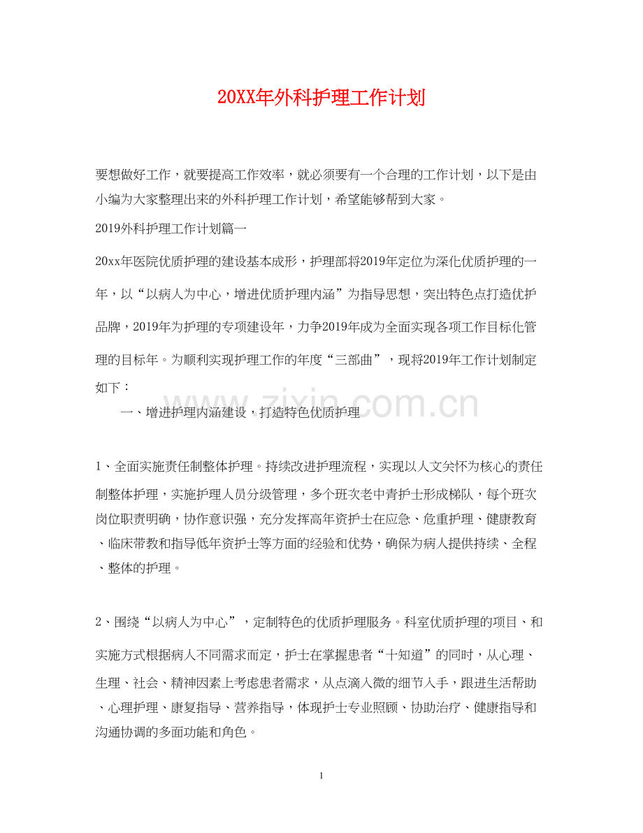 外科护理工作计划22.docx_第1页