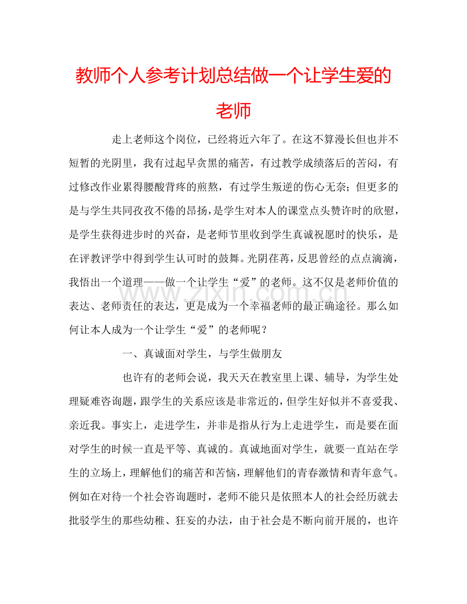 教师个人参考计划总结做一个让学生爱的老师.doc_第1页