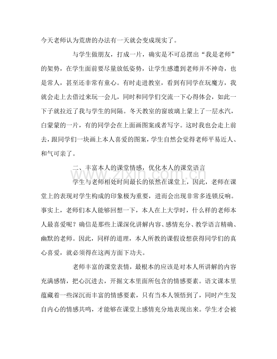 教师个人参考计划总结做一个让学生爱的老师.doc_第2页