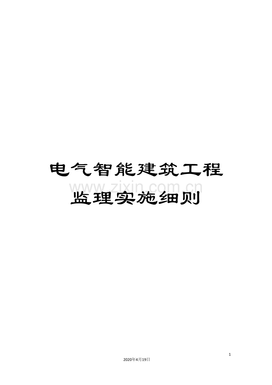 电气智能建筑工程监理实施细则.doc_第1页