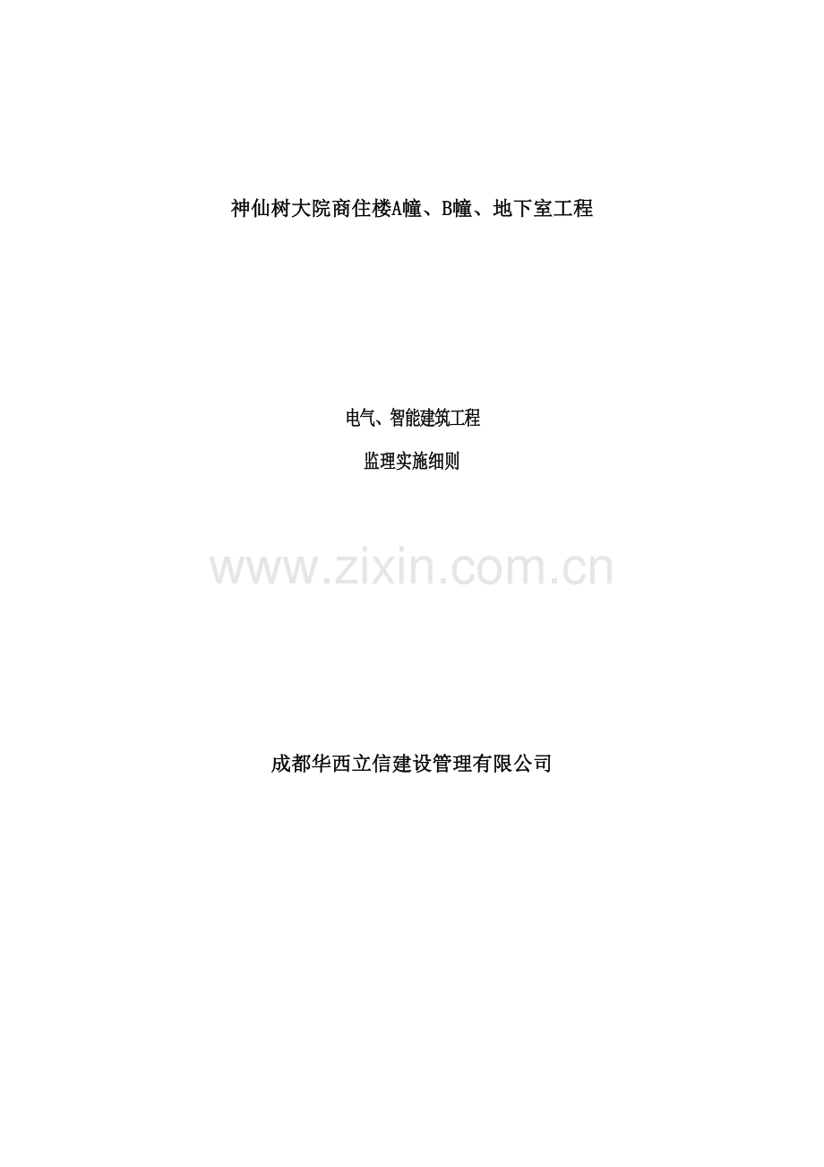 电气智能建筑工程监理实施细则.doc_第2页
