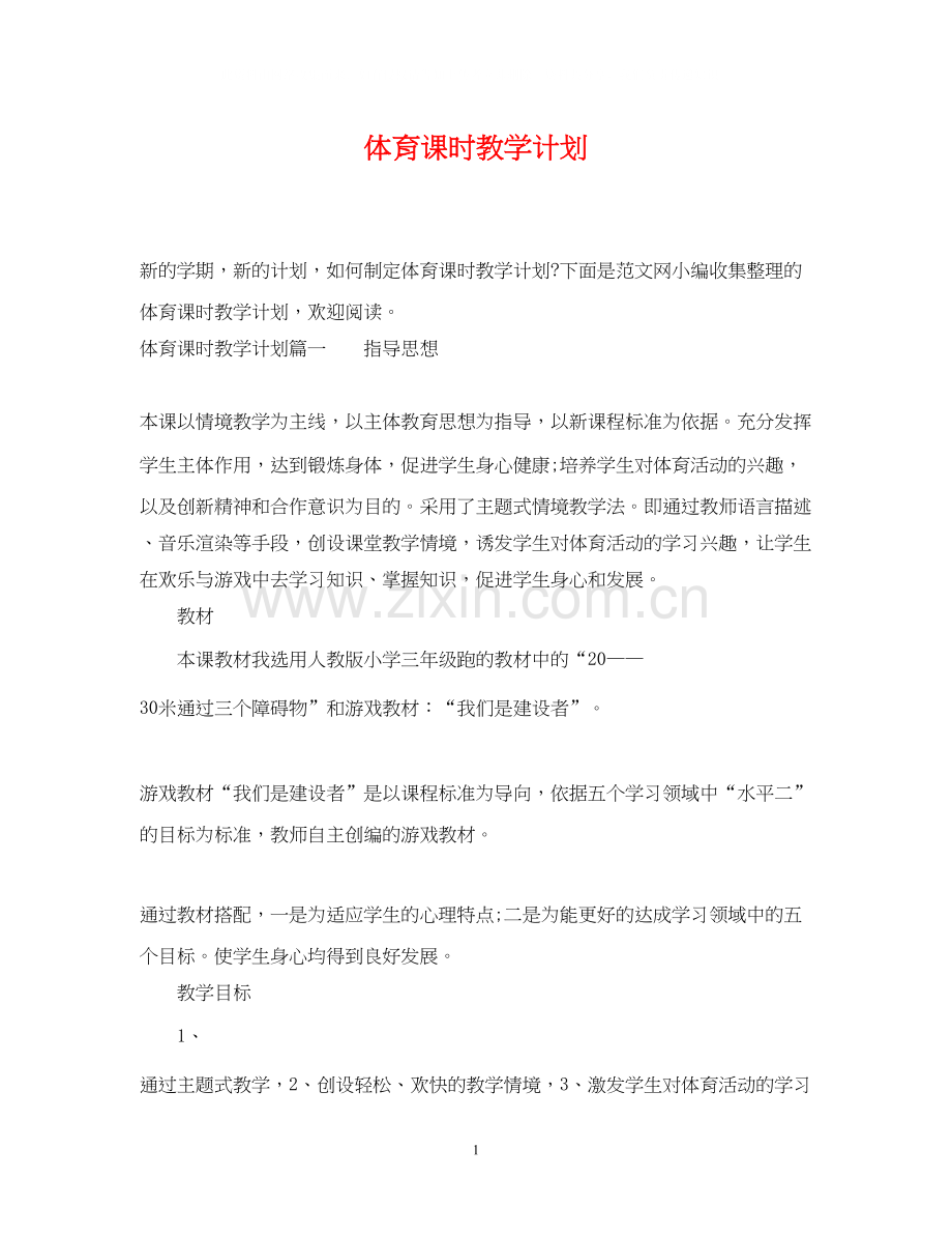 体育课时教学计划.docx_第1页