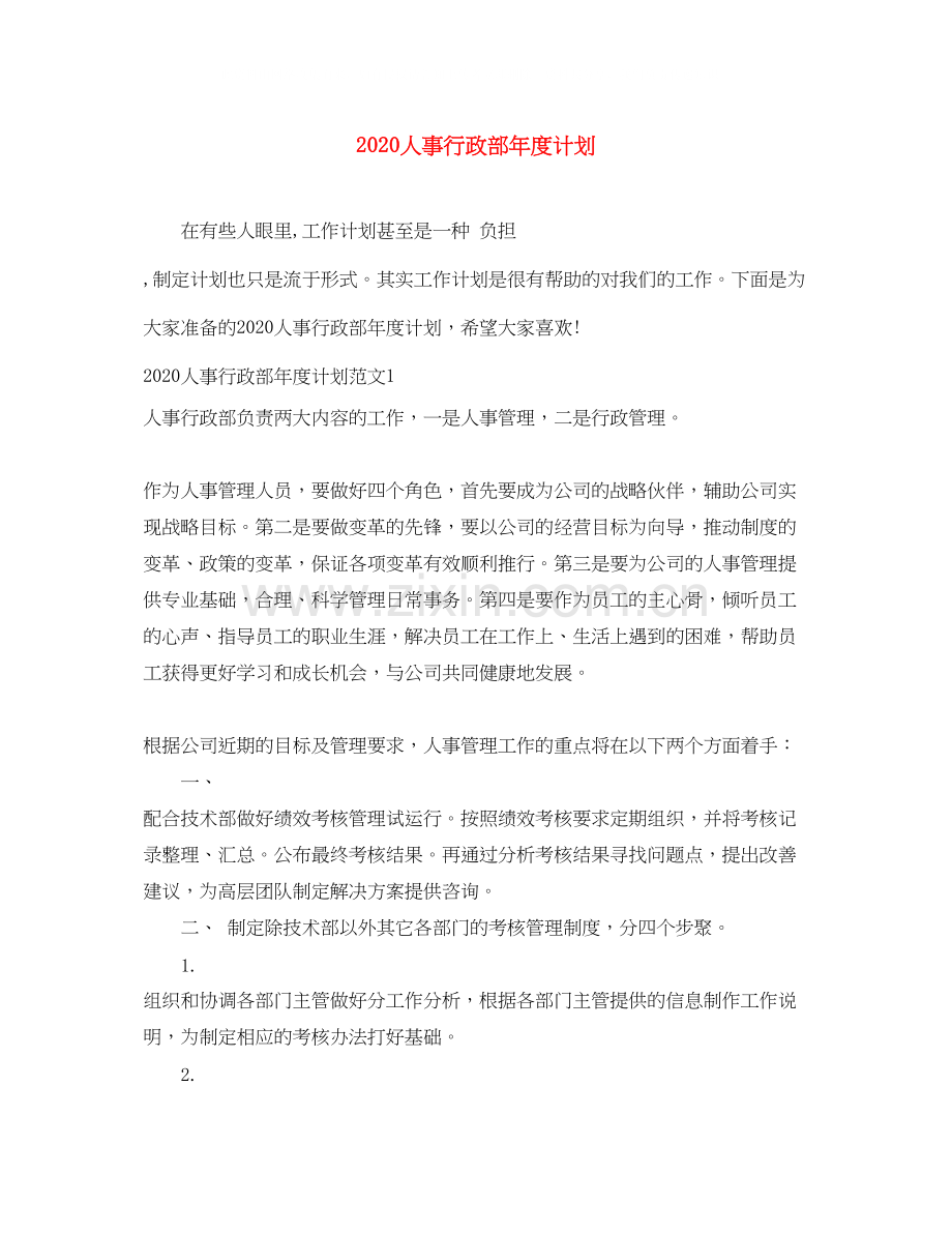 人事行政部年度计划.docx_第1页