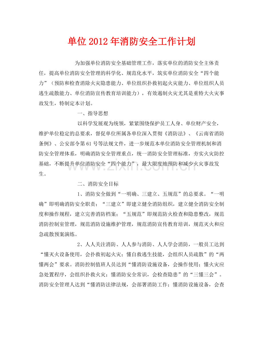 《安全管理文档》之单位2020年消防安全工作计划.docx_第1页