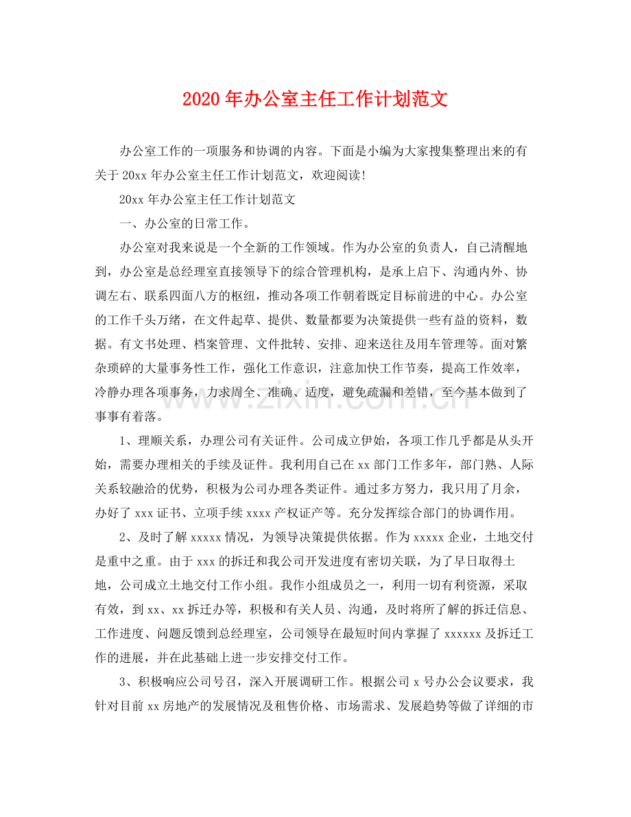 2020年办公室主任工作计划范文 .docx_第1页