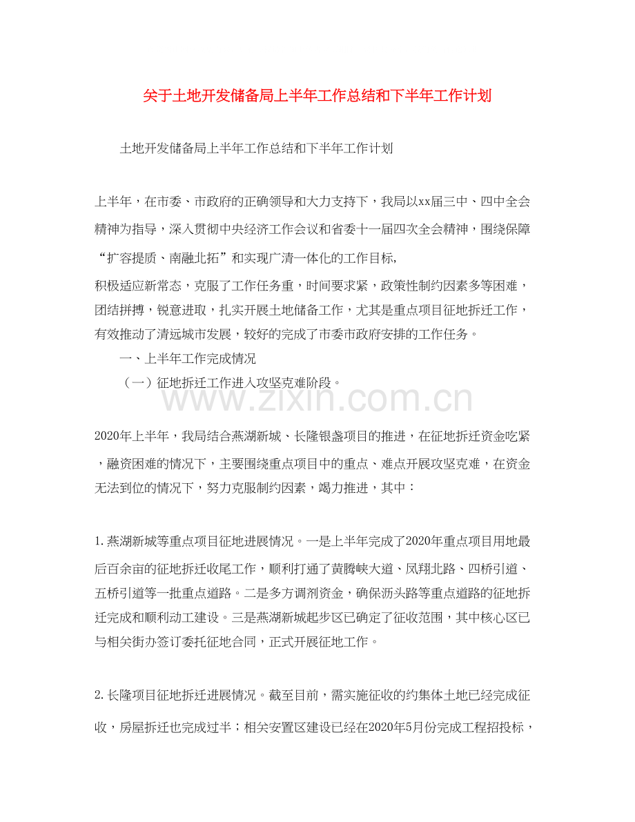 关于土地开发储备局上半年工作总结和下半年工作计划.docx_第1页