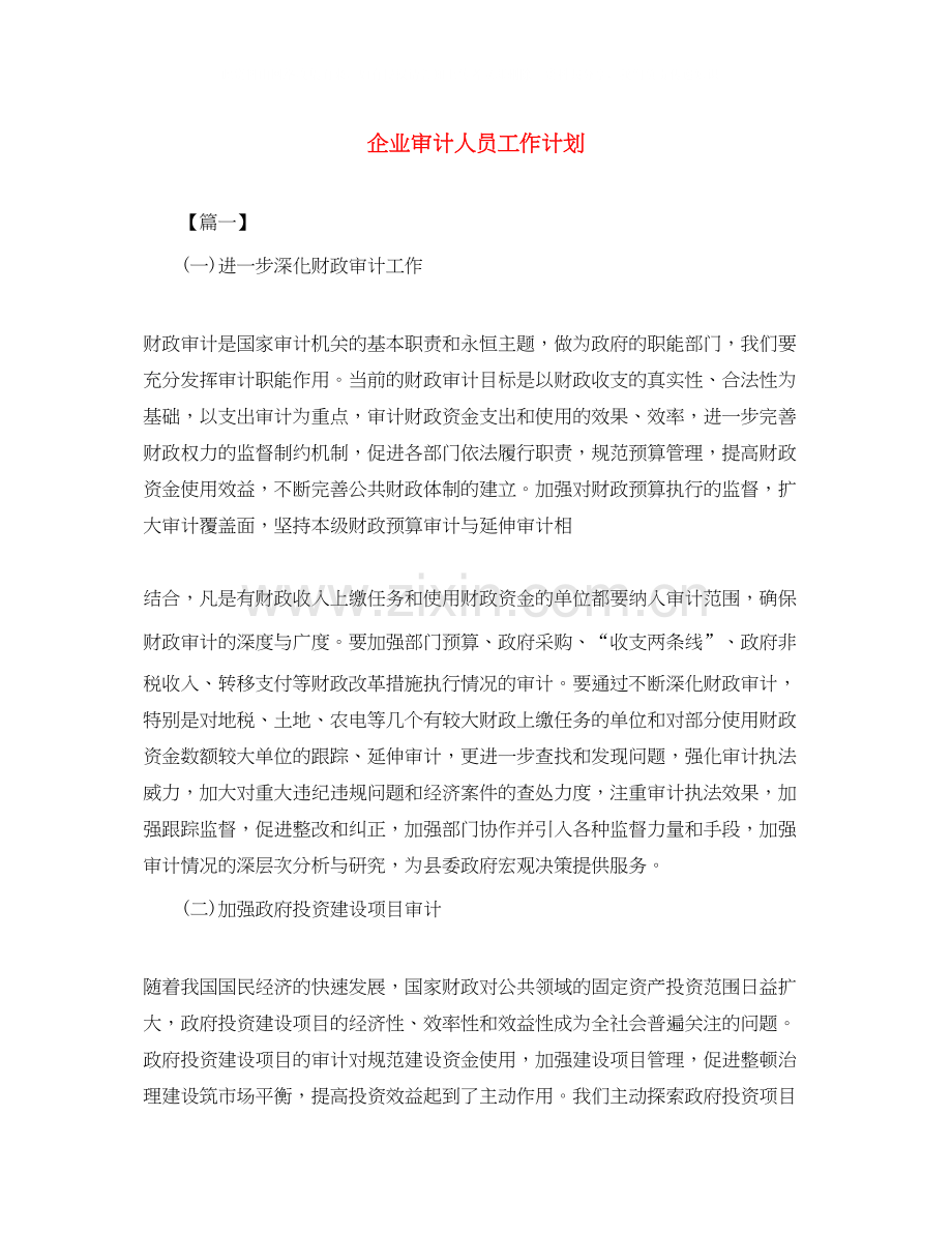 企业审计人员工作计划.docx_第1页