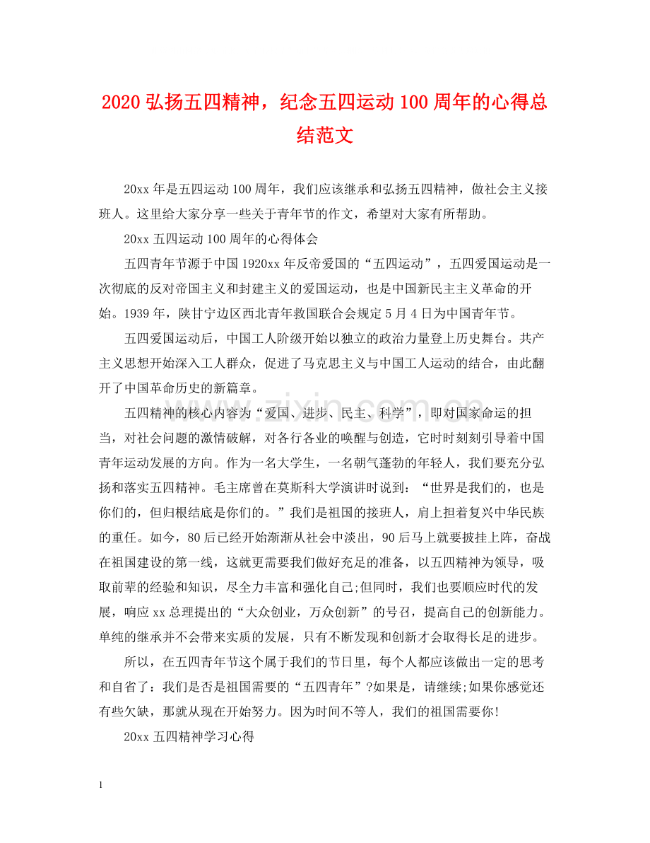 弘扬五四精神纪念五四运动100周年的心得总结范文.docx_第1页