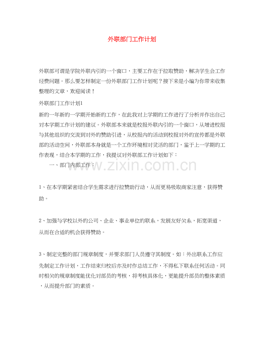 外联部门工作计划.docx_第1页