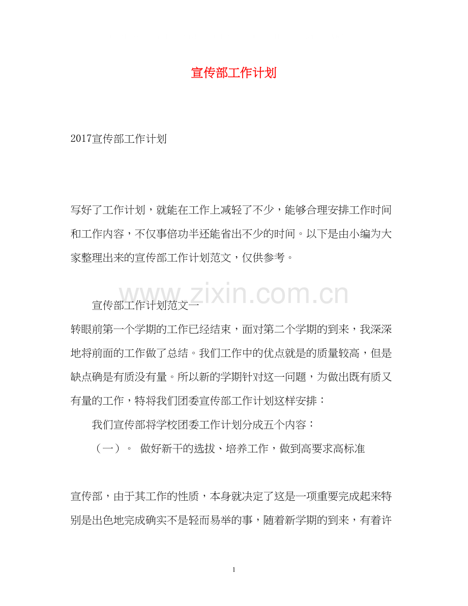 宣传部工作计划22.docx_第1页