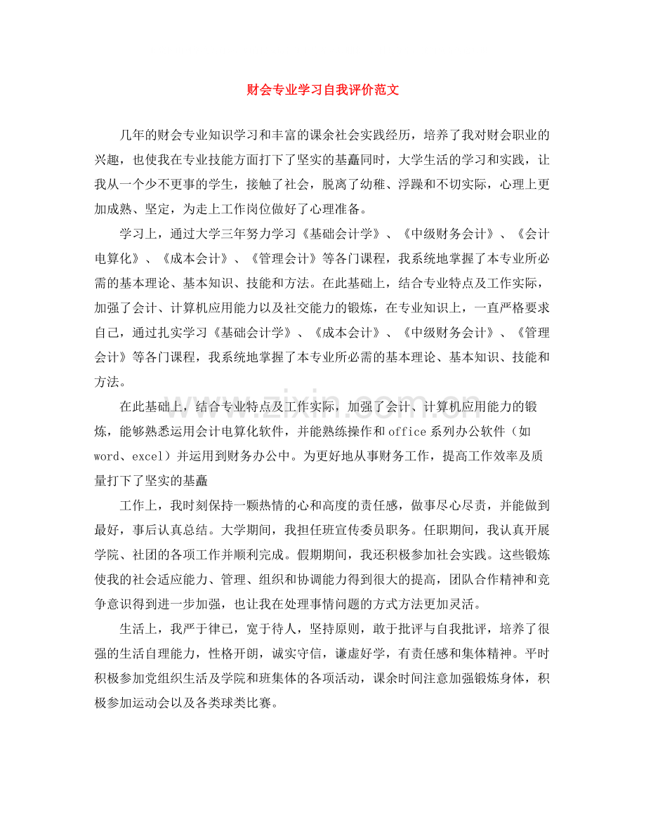 财会专业学习自我评价范文.docx_第1页