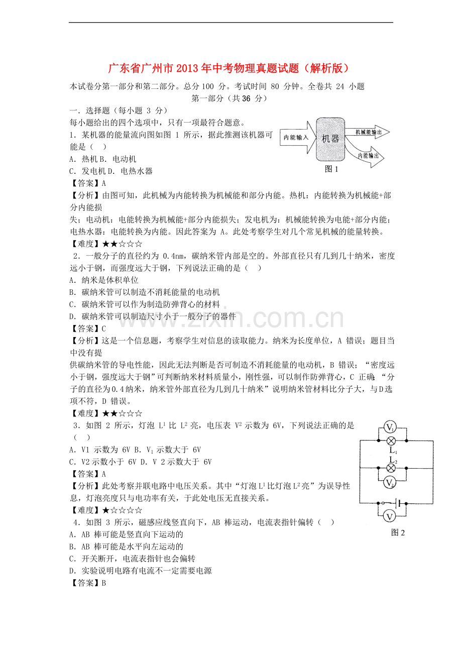 广东省广州市2013年中考物理真题试题(解析版).doc_第1页