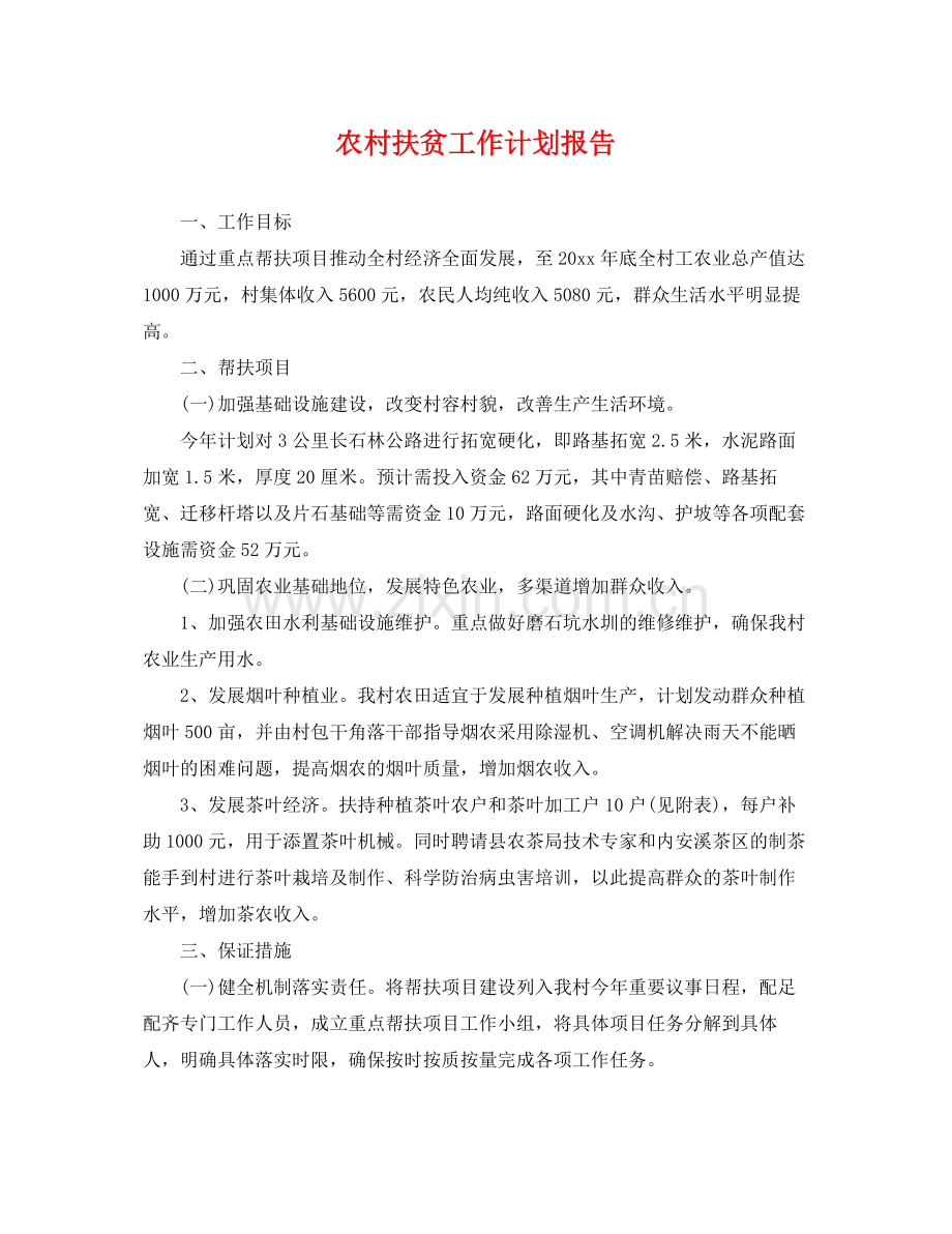 农村扶贫工作计划报告 .docx_第1页