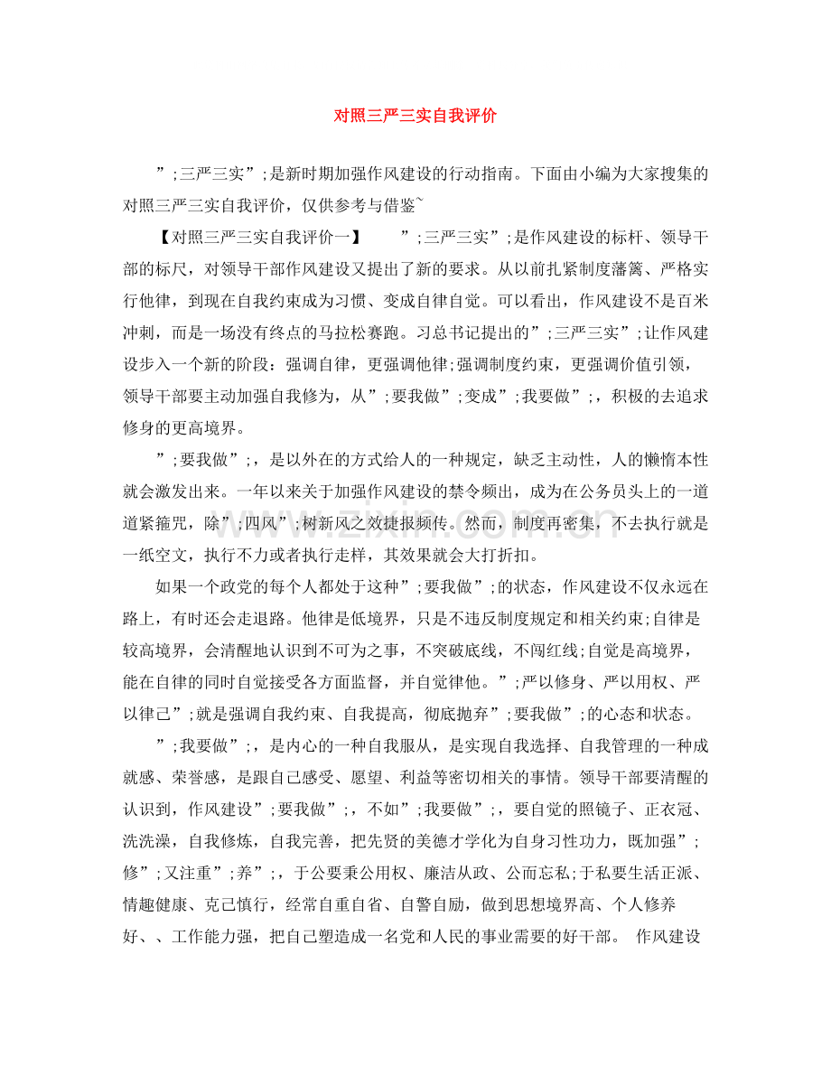 对照三严三实自我评价.docx_第1页
