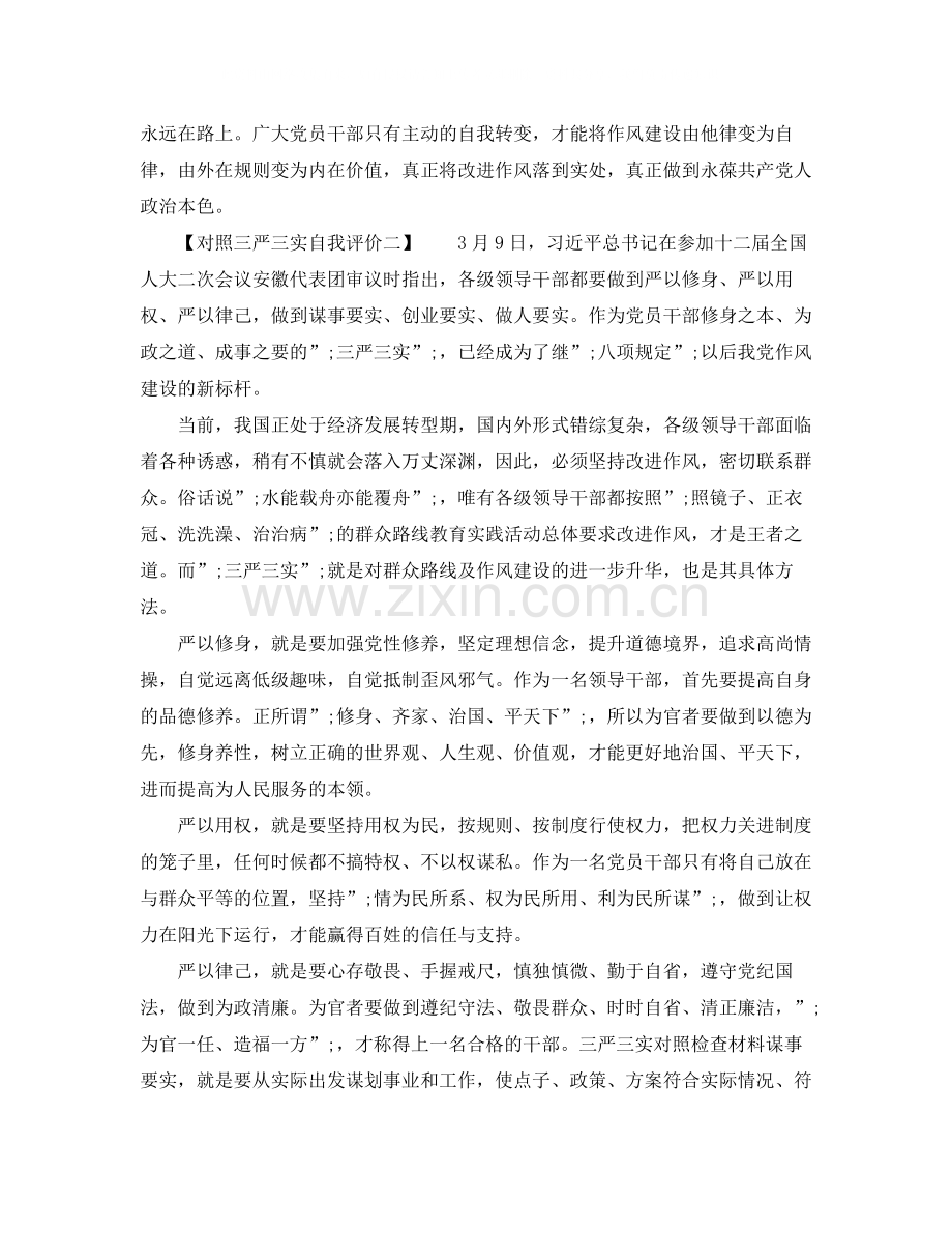 对照三严三实自我评价.docx_第2页