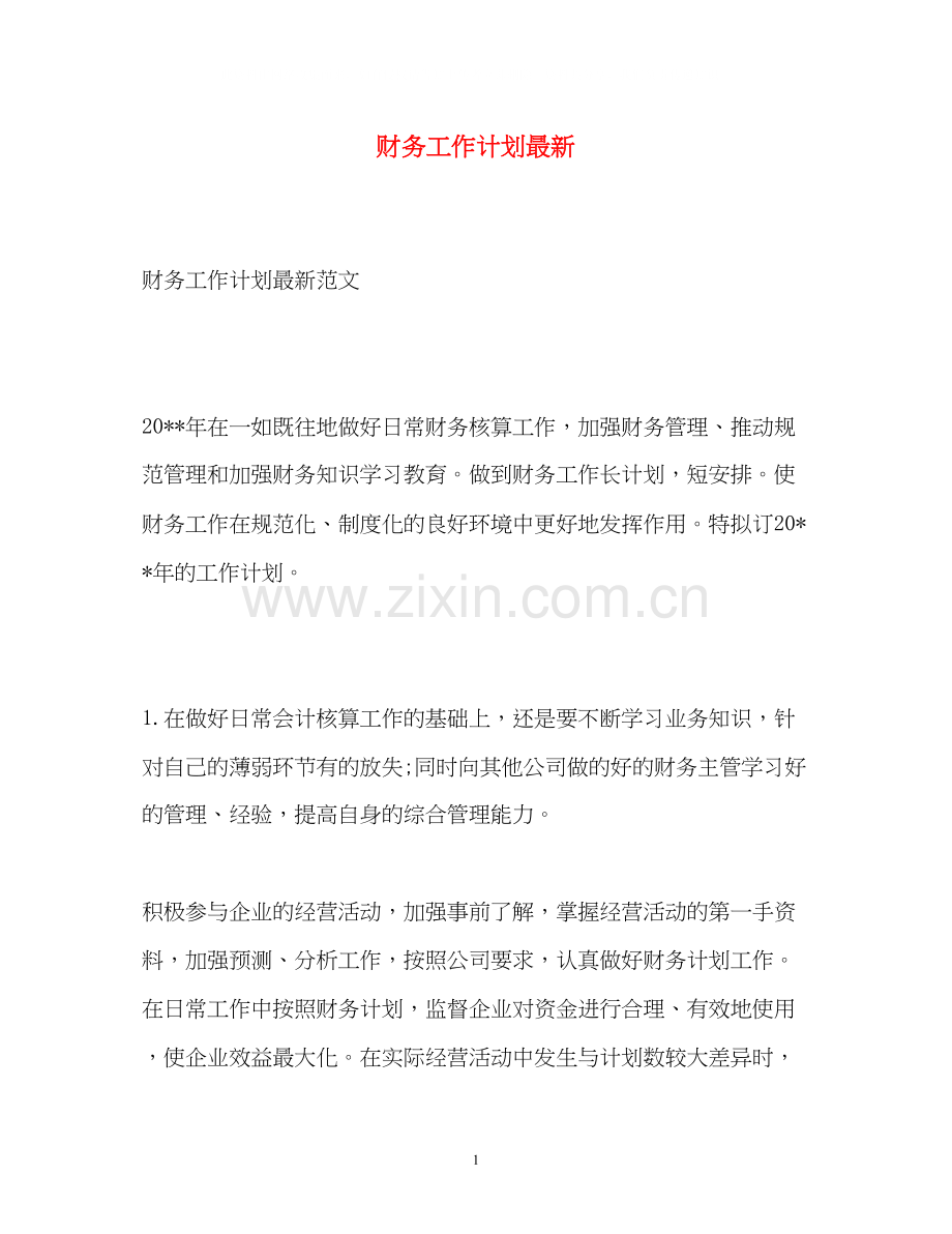 财务工作计划6.docx_第1页