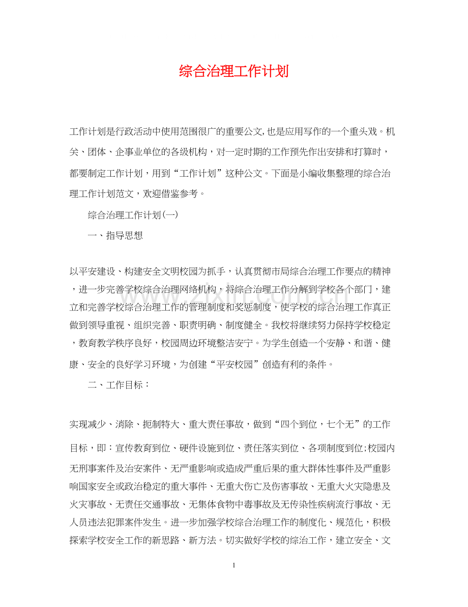 综合治理工作计划.docx_第1页