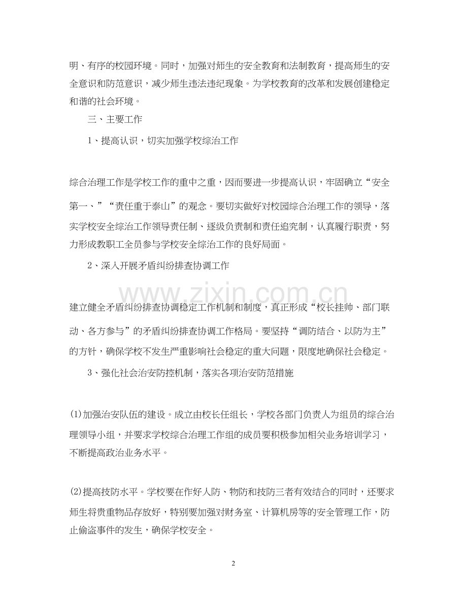 综合治理工作计划.docx_第2页