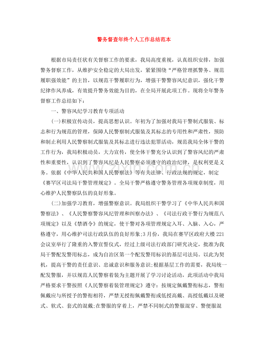 警务督查年终个人工作总结范本.docx_第1页