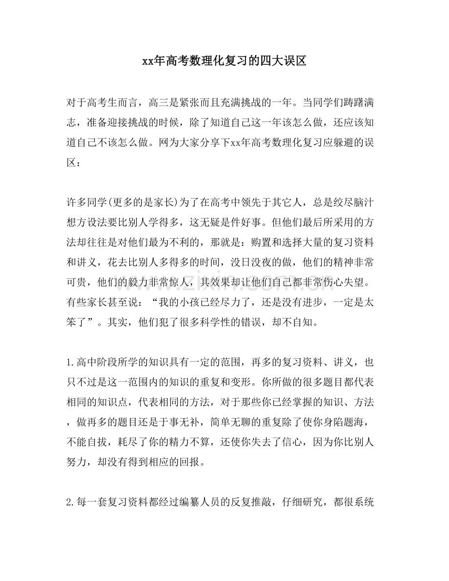 高考数理化复习的四大误区.doc_第1页