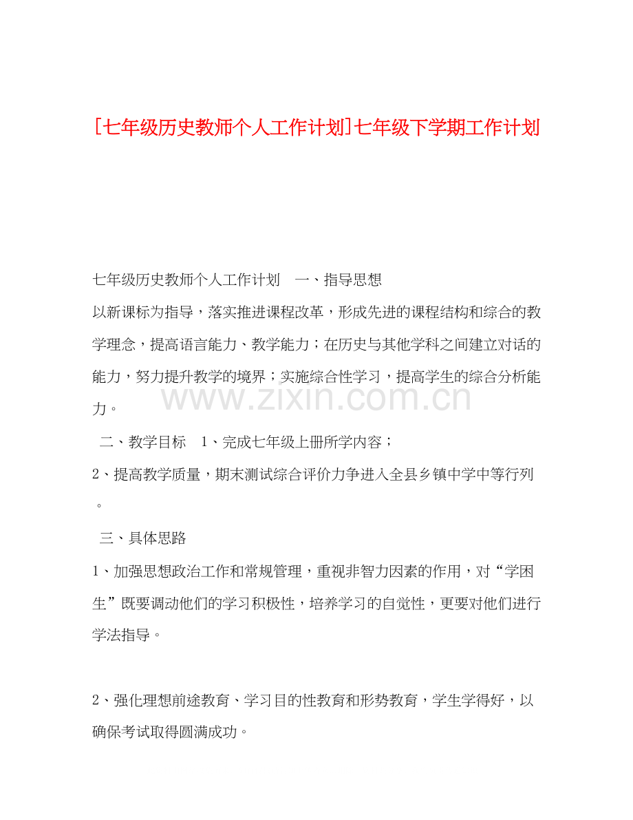 [七年级历史教师个人工作计划]七年级下学期工作计划.docx_第1页