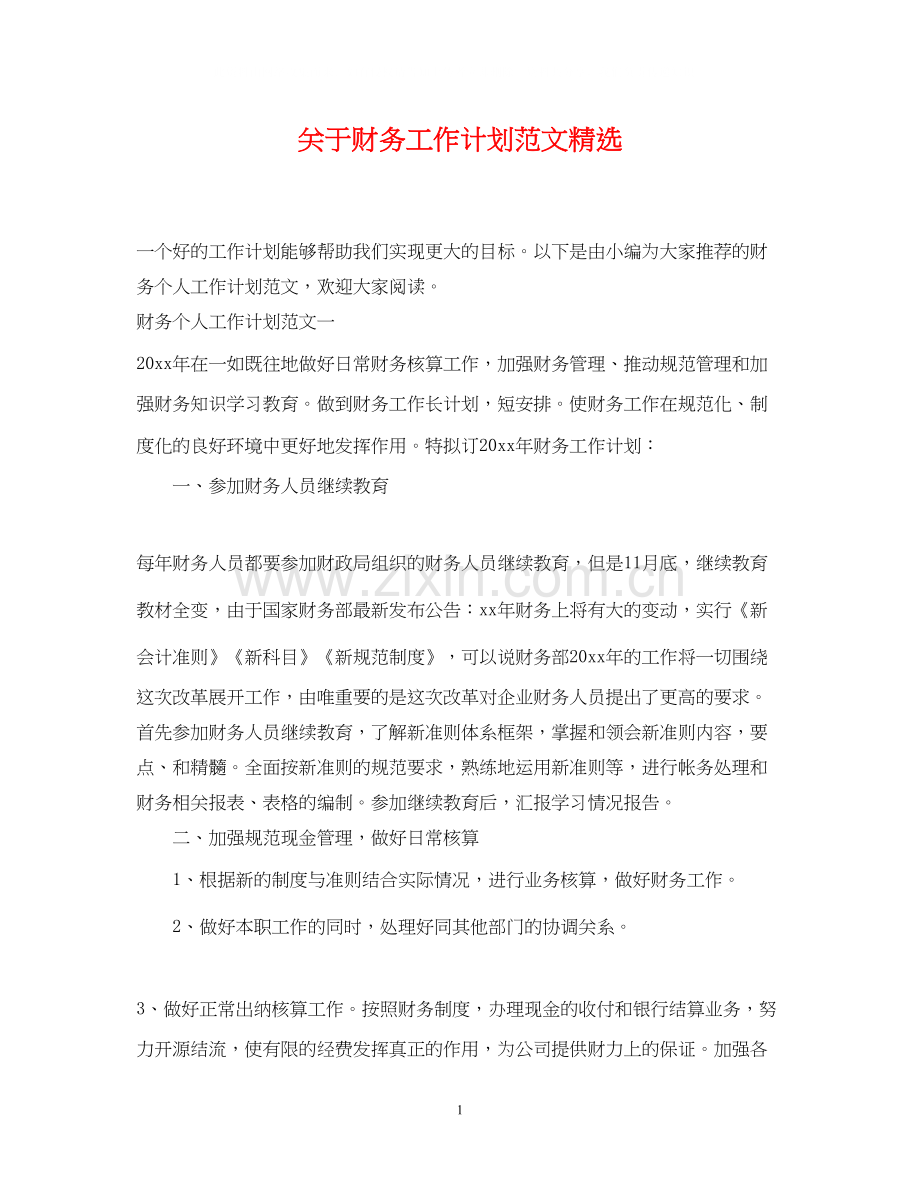 关于财务工作计划范文.docx_第1页