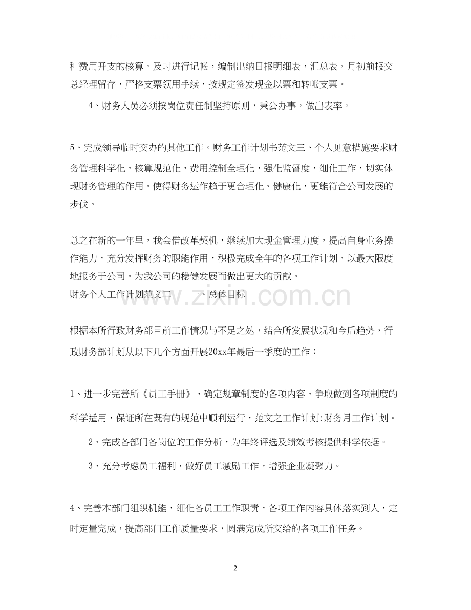 关于财务工作计划范文.docx_第2页