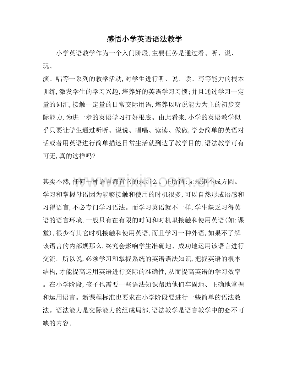 感悟小学英语语法教学.doc_第1页