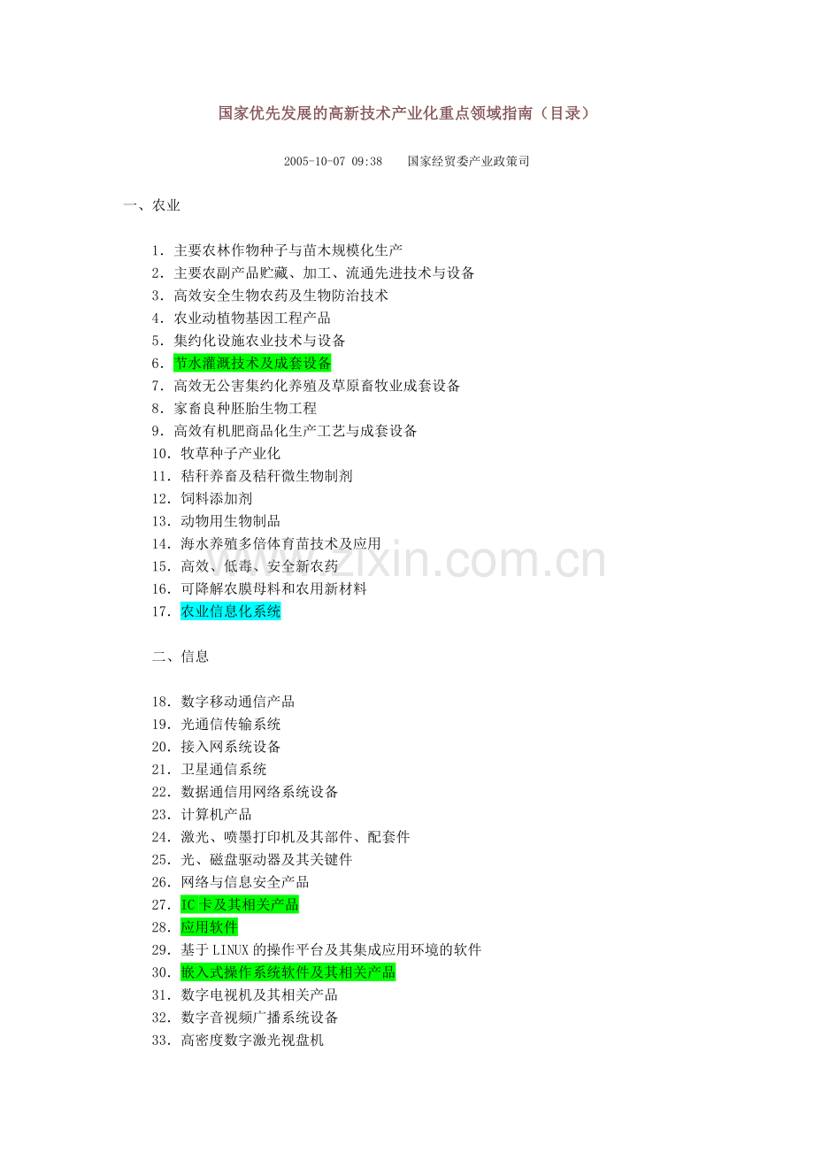 国家优先发展的高新技术产业化重点领域指南(目录).doc_第1页