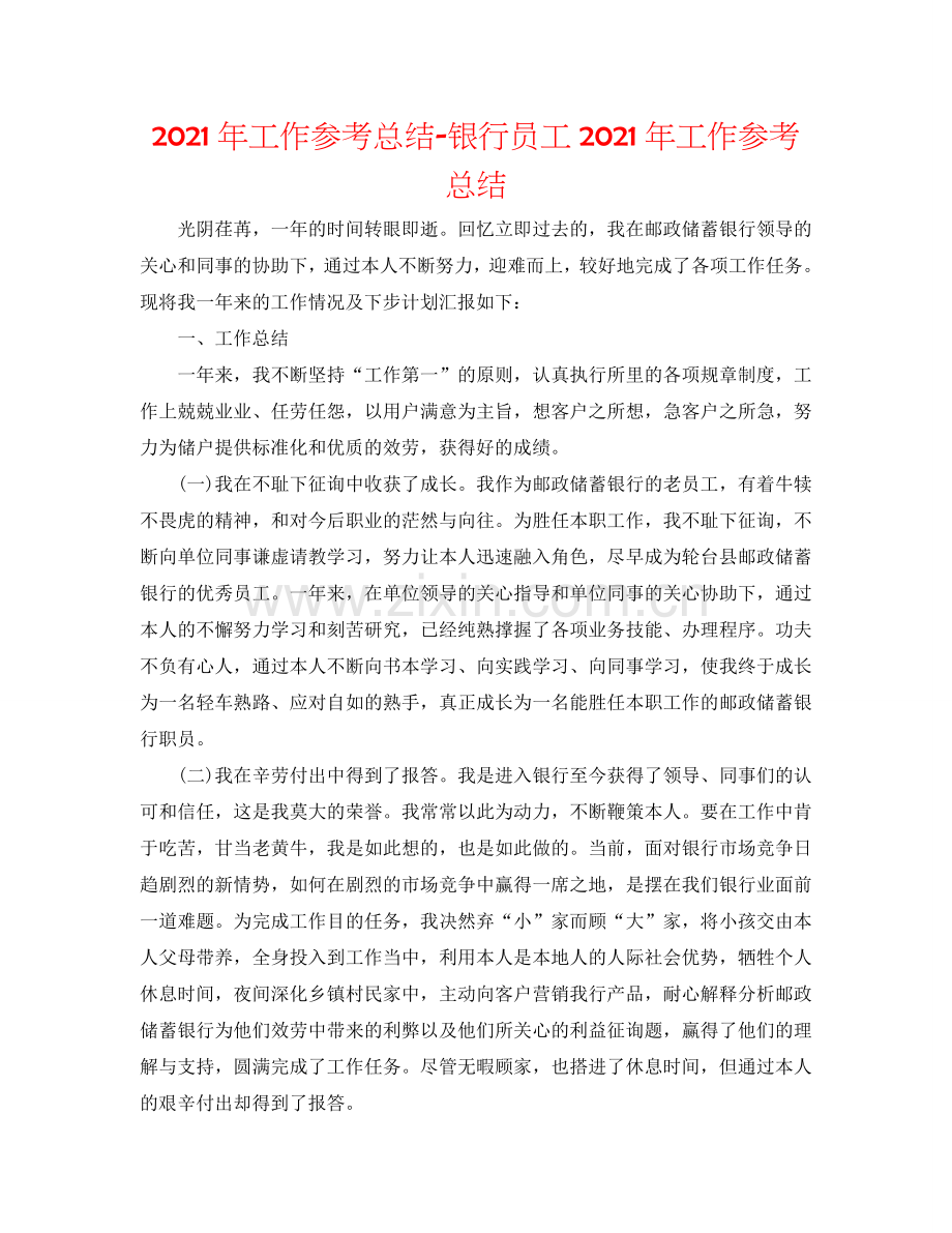2024年工作参考总结-银行员工2024年工作参考总结.doc_第1页