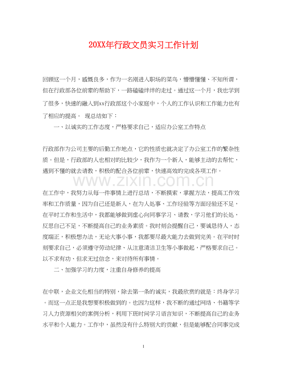 行政文员实习工作计划.docx_第1页