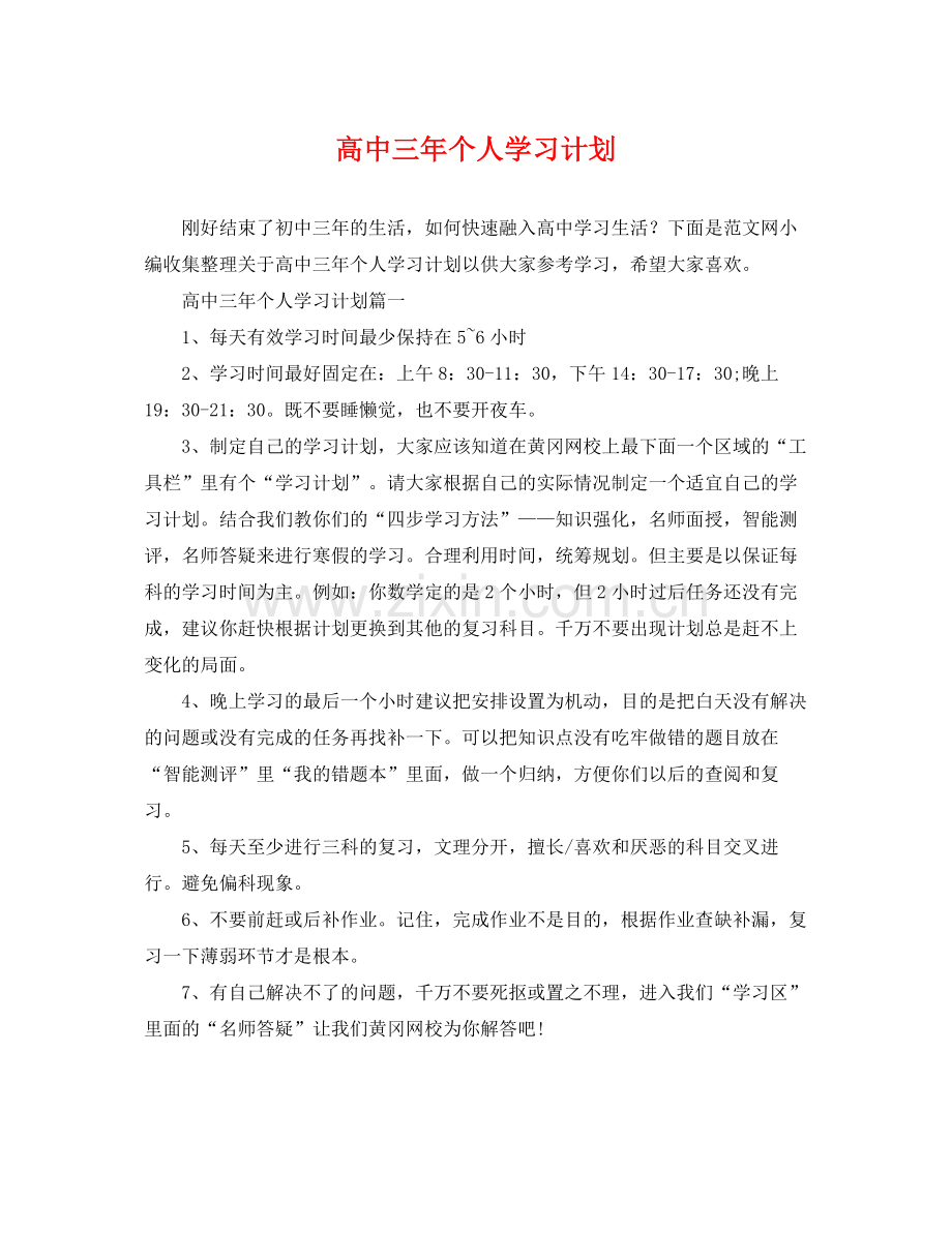 高中三年个人学习计划 .docx_第1页