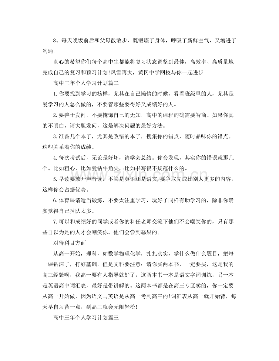 高中三年个人学习计划 .docx_第2页