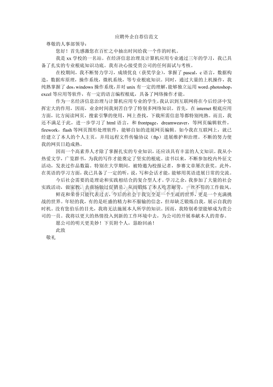 应聘外ۥ企自荐信范文.doc_第1页