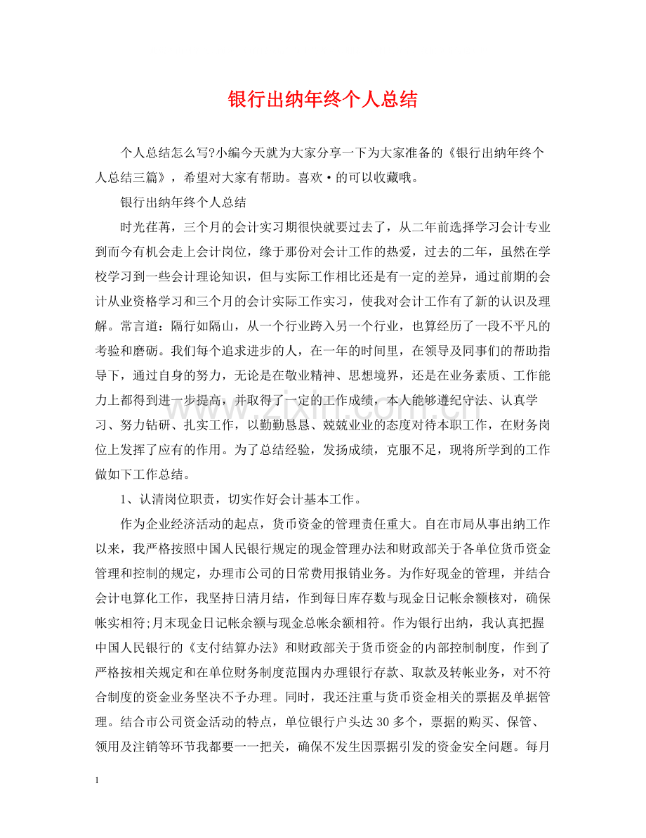 银行出纳年终个人总结.docx_第1页