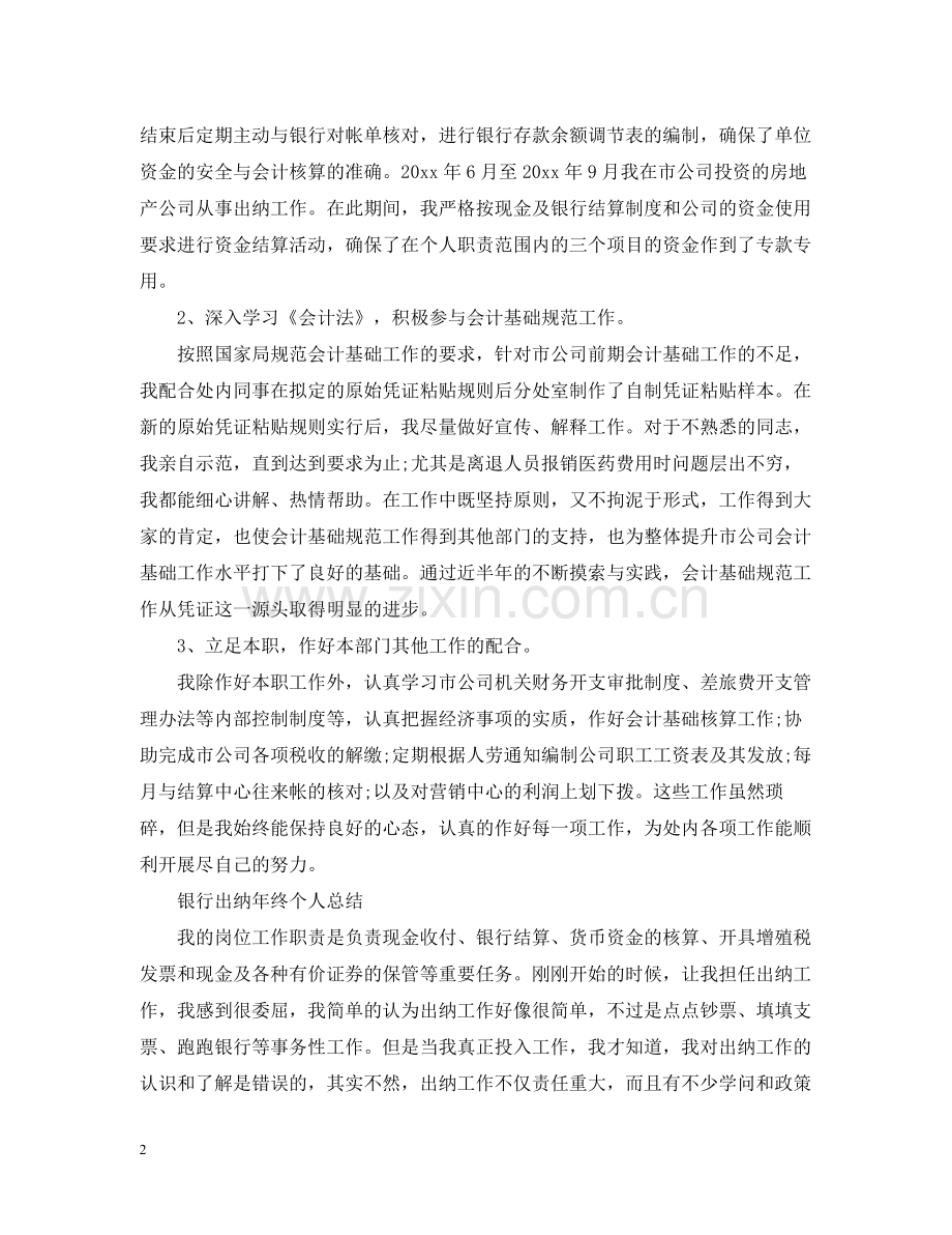 银行出纳年终个人总结.docx_第2页