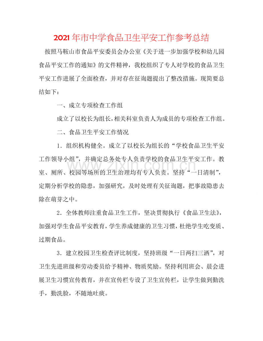 2024年市中学食品卫生安全工作参考总结.doc_第1页