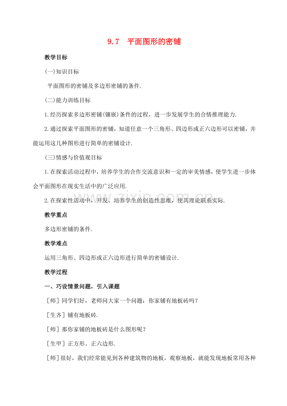 七年级数学下：9.7平面图形的密铺教案鲁教版.doc_第1页